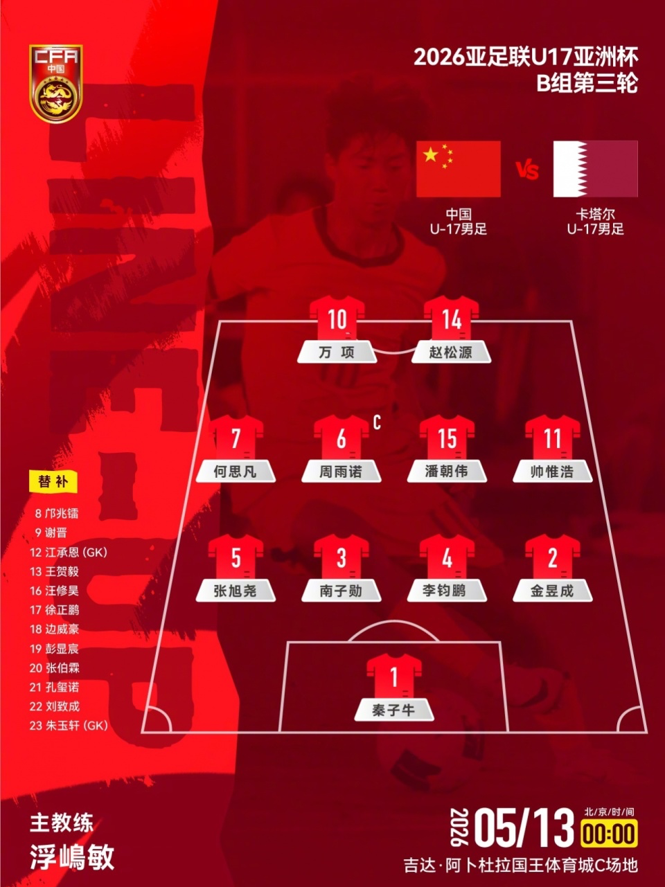 星空入口官网-U17国足VS卡塔尔首发：生死战仅更换1人！何思凡先发，邝兆镭替补